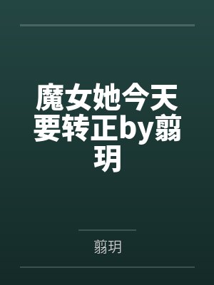 魔女她今天要转正by翦玥