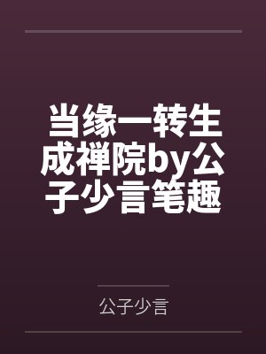 当缘一转生成禅院by公子少言笔趣阁无弹窗