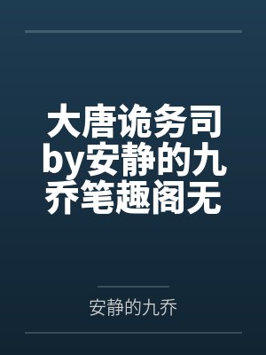大唐诡务司by安静的九乔笔趣阁无弹窗
