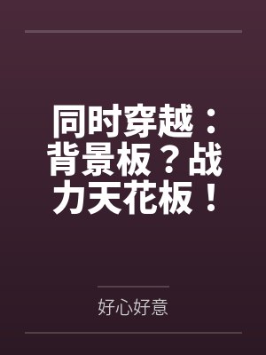 同时穿越:背景板?战力天花板!笔趣阁无弹窗